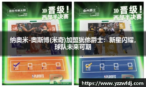 纳奥米-奥斯博(米奇)加盟犹他爵士：新星闪耀，球队未来可期