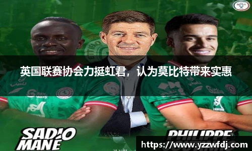 英国联赛协会力挺虹君，认为莫比特带来实惠