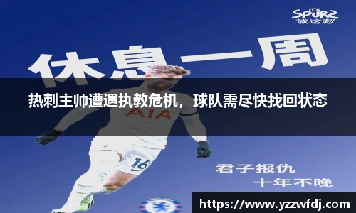 热刺主帅遭遇执教危机，球队需尽快找回状态
