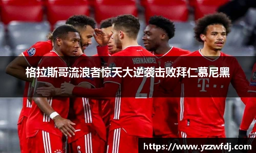 格拉斯哥流浪者惊天大逆袭击败拜仁慕尼黑