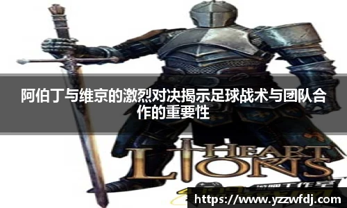 阿伯丁与维京的激烈对决揭示足球战术与团队合作的重要性