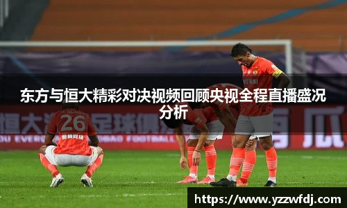 东方与恒大精彩对决视频回顾央视全程直播盛况分析