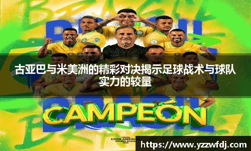 古亚巴与米美洲的精彩对决揭示足球战术与球队实力的较量