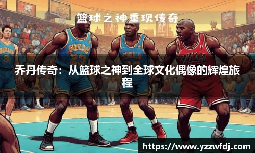 乔丹传奇：从篮球之神到全球文化偶像的辉煌旅程
