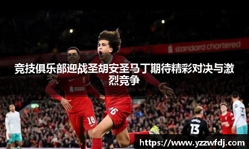 竞技俱乐部迎战圣胡安圣马丁期待精彩对决与激烈竞争