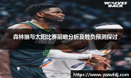 森林狼与太阳比赛前瞻分析及胜负预测探讨