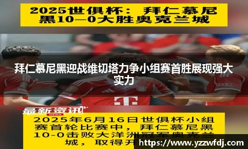 拜仁慕尼黑迎战维切塔力争小组赛首胜展现强大实力