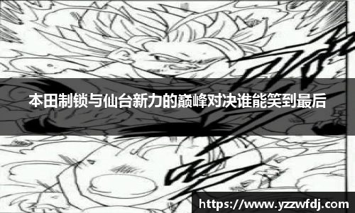 本田制锁与仙台新力的巅峰对决谁能笑到最后