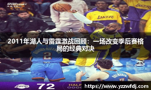 2011年湖人与雷霆激战回顾：一场改变季后赛格局的经典对决