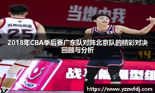 2018年CBA季后赛广东队对阵北京队的精彩对决回顾与分析